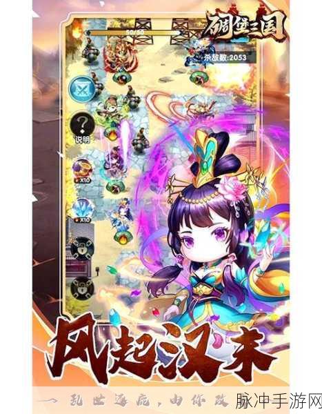 萌将三国雄图霸业,重塑三国冒险战斗新篇章