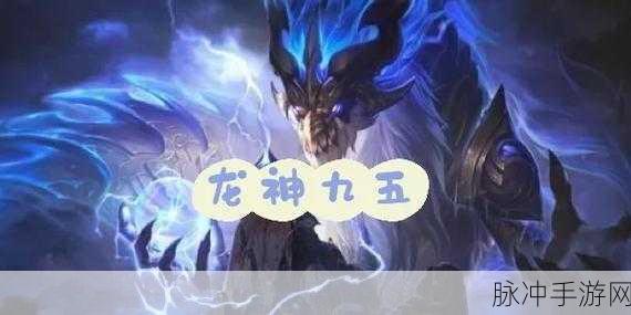 金铲铲之战,揭秘6龙神飞升的无尽威能