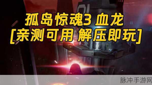 孤岛惊魂3:血龙深度图文攻略全解析
