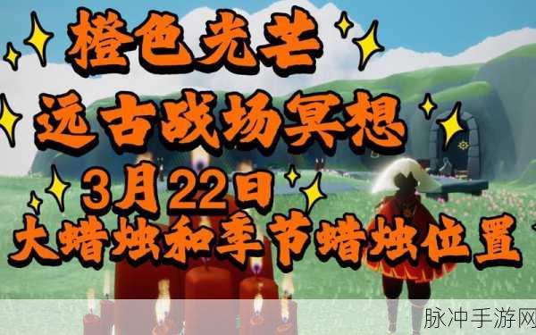 光遇橙色光芒搜集秘籍,解锁高效收集位置与技巧