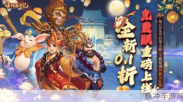 塔防西游记新纪元开启，新老玩家共赴仙境享豪礼