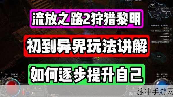 流放之路深度探索,迷雾奖励层数全揭秘,进阶秘籍助你称霸异界