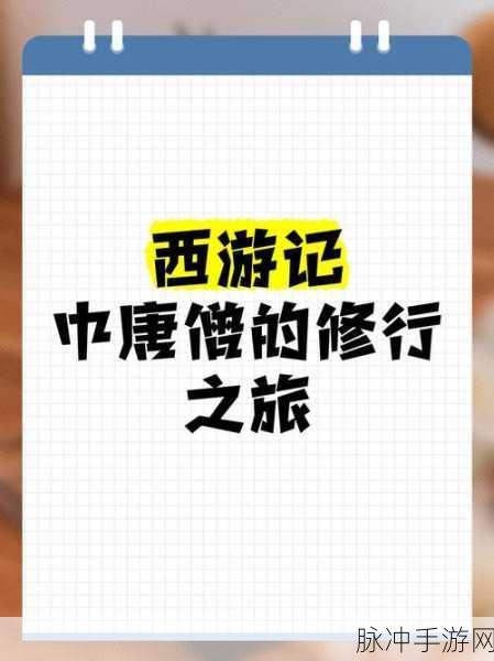 西游记智慧启示录，手游玩家的修行之旅