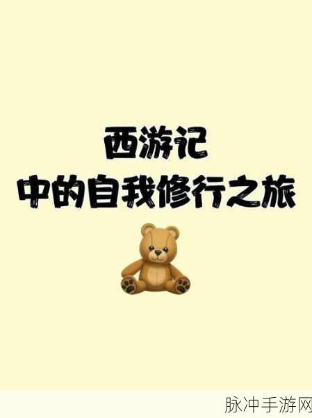西游记智慧启示录,手游玩家的修行之旅