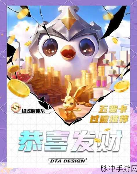 金铲铲之战深度剖析，恭喜发财模式解锁秘籍与制胜法宝