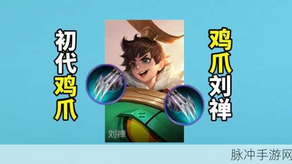 刘禅登顶巅峰赛第一辅助,破解之道何在?