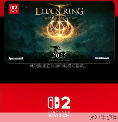 艾尔登法环登陆Switch,玩家迎来新选择