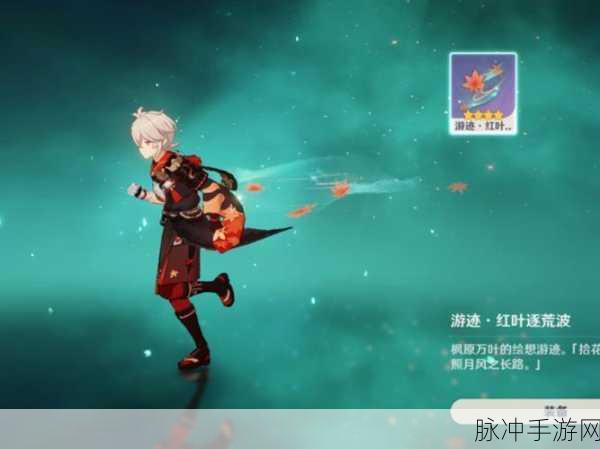 解锁原神万叶拖尾特效，挑战绘想游迹