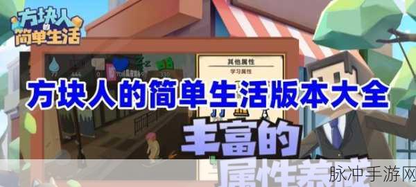 方块人的简单生活,新版本免费下载,开启趣味角色模拟之旅