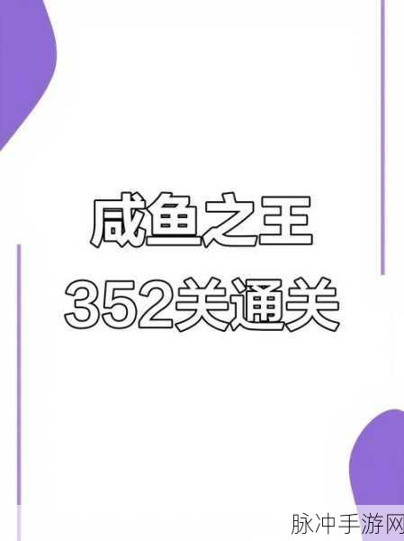 新版咸鱼之王1969关通关秘籍,掌握技巧,轻松过关