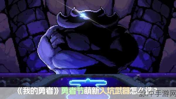 勇者荣耀之旅,揭秘限定武器藏宝图的终极奥秘