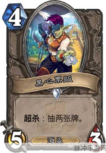 炉石传说黑心票贩，属性与实战效果深度剖析