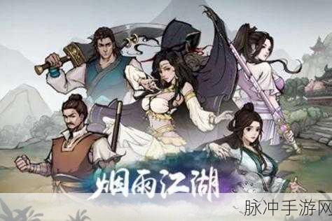 烟雨江湖沐兰汤，解锁气血与韧性双重增益