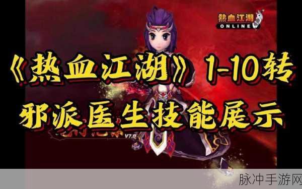 热血江湖医生职业，正派与邪派的选择之谜