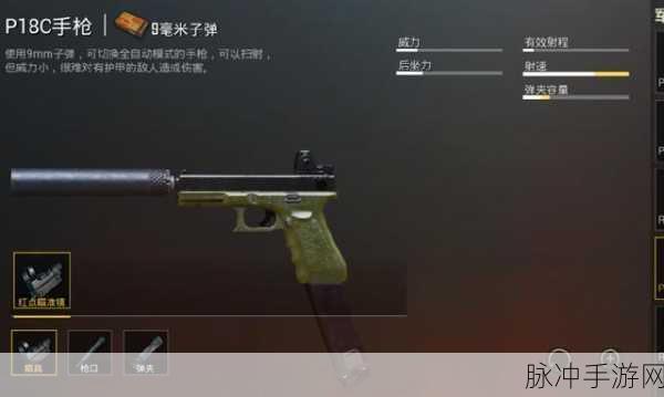绝地求生全军出击，手枪中的异类P18C深度解析