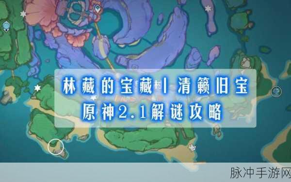 原神清籁旧宝解密全攻略，解锁宝藏的奥秘