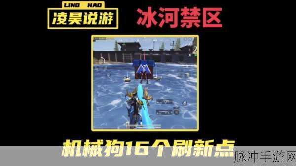重启未来，机械犬踪迹揭秘，和平精英机械狗刷新位置全攻略