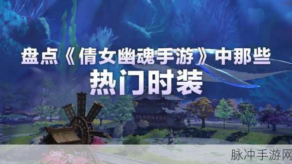除了倩女幽魂，手游世界还有哪些精彩等你探索？