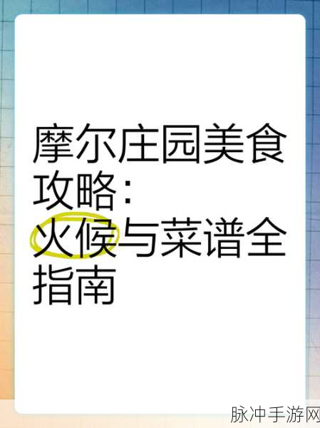 摩尔庄园手游美食秘籍大揭秘,全食谱解锁与烹饪技巧大赛全攻略
