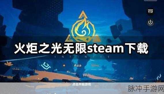 火炬之光无限，安卓苹果能否共赴冒险之旅？