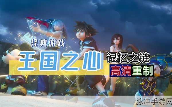 Sora篇深度解析,解锁王国之心-记忆之链的奇幻之旅