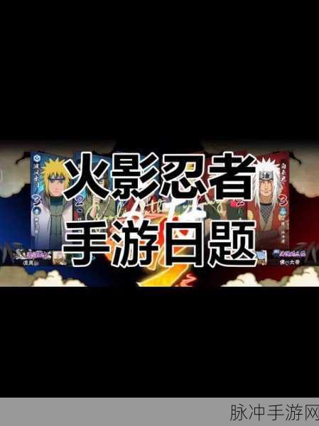 火影忍者手游忍者之路,跳章挑战,真的可行吗?