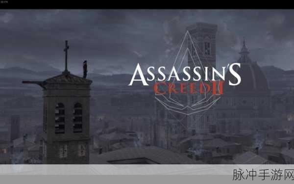 刺客信条1Steam汉化版震撼回归，经典再现，历史谜团等你解开
