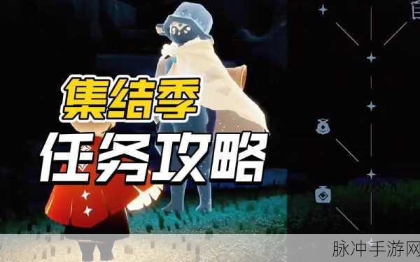 光遇集结季探险，第二个任务全攻略与技巧揭秘