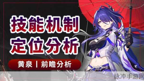 崩坏星穹铁道黄泉V2，增强版特性与最新动态全揭秘