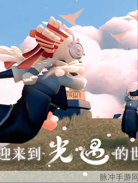 光遇11级大门敞开，邀你共赴梦幻新旅程，解锁无限想象世界