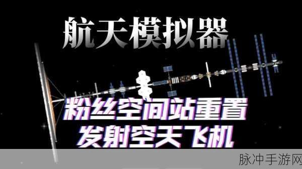 航天梦触手可及,航天器模拟游戏燃爆指尖