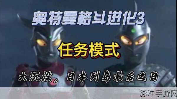 奥特曼格斗进化3雷欧剧情深度剖析，全面掌握游戏精髓