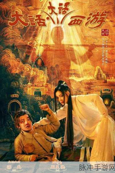 大话西游响玩版震撼来袭，安卓APK重塑传奇，续写西游新篇章