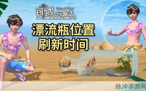 创造与魔法漂流瓶全攻略，一场探寻神秘宝藏的奇妙之旅