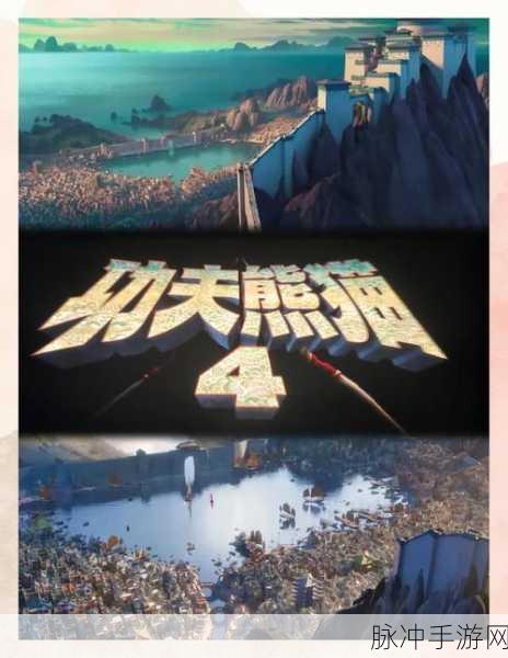 功夫熊猫四大高手集结，江湖纷争再掀波澜！