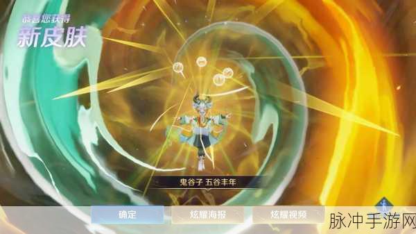 王者荣耀鬼谷子谷丰年限定皮肤，独家揭秘兑换码获取秘籍