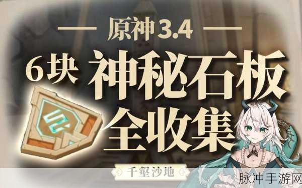 原神探秘，古老石板解锁隐藏秘密，开启无尽冒险之旅