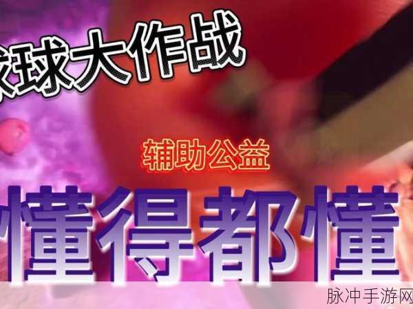 球球大作战深度攻略,老司机亲授高效互喂秘籍,上分之路畅通无阻