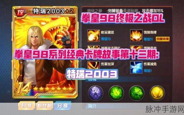 拳皇98终极之战OL格斗家特瑞获取攻略及实力解析