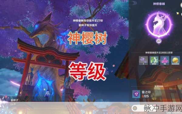 原神游戏深度探索，神樱树升级奖励全揭秘