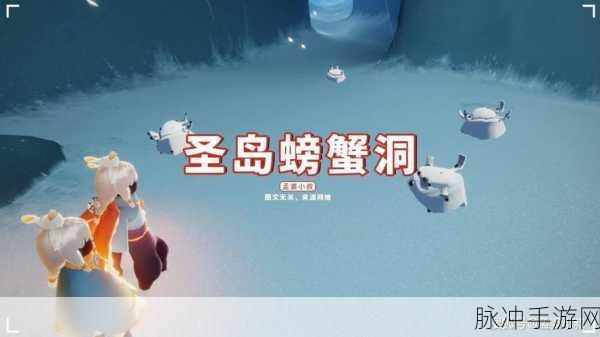 光遇掀翻螃蟹秘籍,尖叫与技巧的完美融合