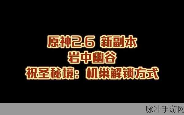 原神祝圣秘境机巢解锁全攻略