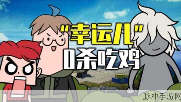 吃鸡小队爆笑来袭，休闲剧情闯关新体验等你来享！