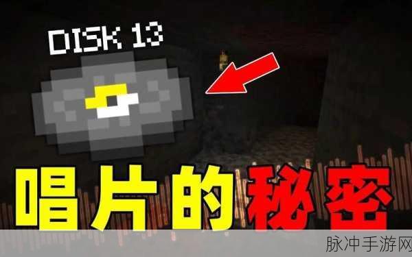 揭秘我的世界11号唱片机的诡异秘密