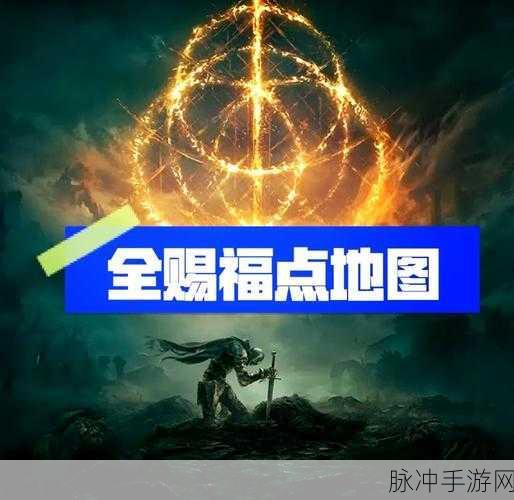 揭秘艾尔登法环巴格莱姆世界的神秘入口