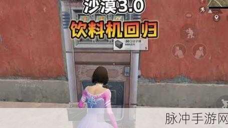 和平精英沙漠地图饮料机探寻之旅