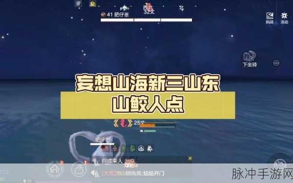 妄想山海，探寻东山鲛人的神秘踪迹