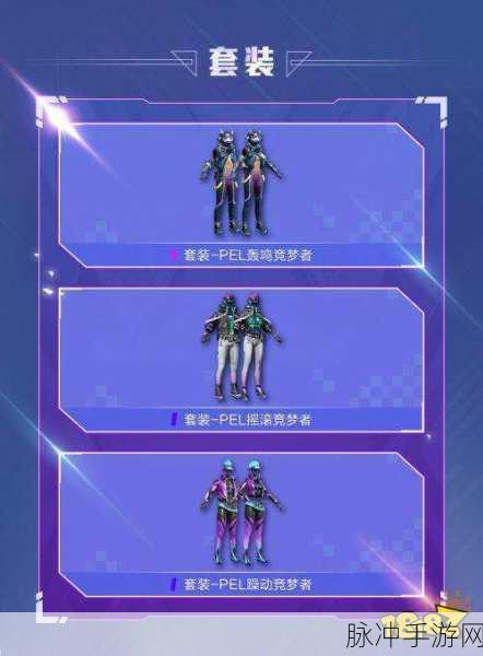 和平精英PEL轰鸣竞梦者套装，价格与玩法全攻略