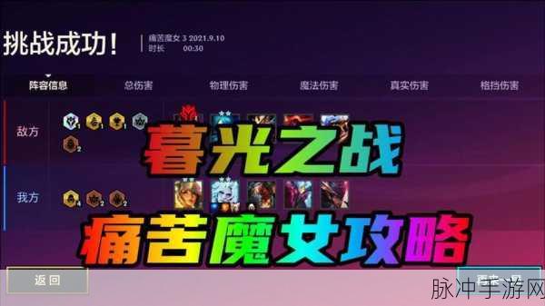 金铲铲之战痛苦魔女全关卡通关秘籍