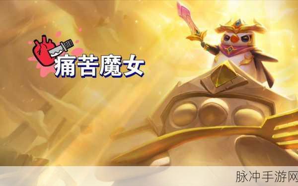 金铲铲之战痛苦魔女全关卡通关秘籍